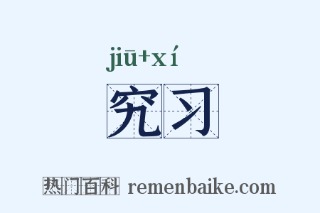 究习是什么意思的图片
